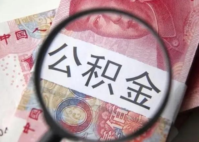 庄河住房公积金提取（庄河住房公积金提取条件最新规定）
