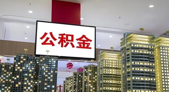 庄河离职了公积金能全部取出来吗（庄河离职了公积金可以取完吗）